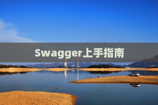 Swagger上手指南
